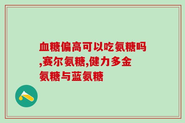 24粒硫酸氨基葡萄糖(硫酸氨基葡萄糖24粒装，帮助关节健康)