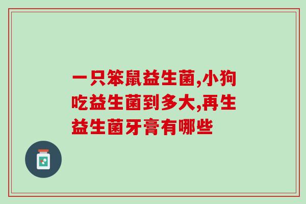 益生菌喝了拉肚子是喝多了吗(喝益生菌导致拉肚子，是否摄入过量？)