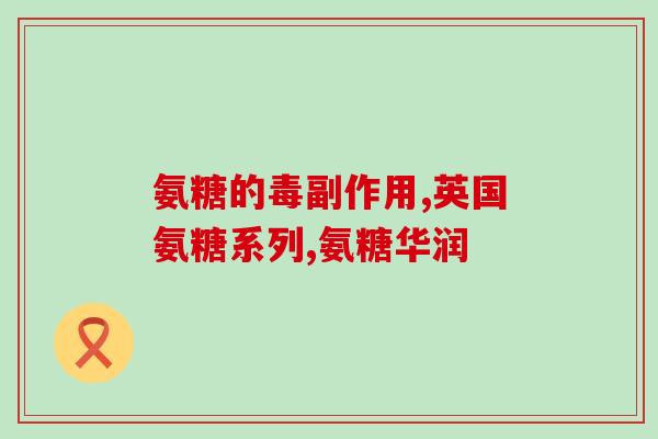gnc是纯氨糖吗(GNC的氨糖是纯天然的吗？)