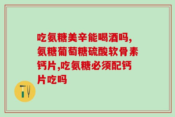 bm维骨力含氨糖多少(bm维骨力含有多少氨糖？)