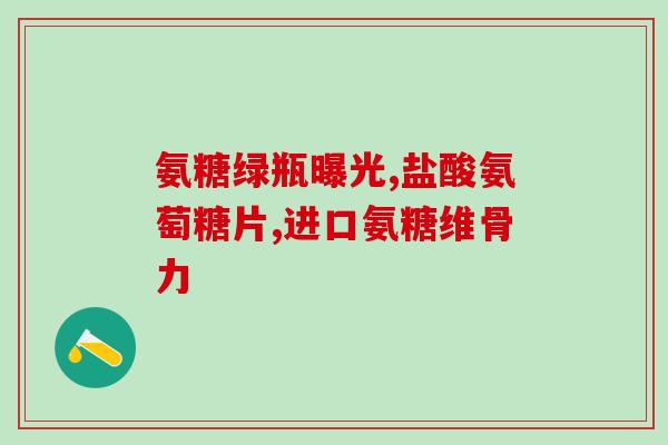 二代氨糖成分(新标题：二代氨基葡萄糖：祛痘治疤双效成分)