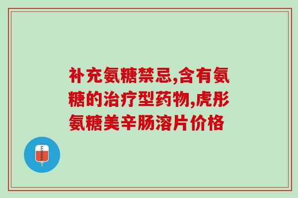 40岁以上需要吃氨糖钙(40岁以上人群：氨糖钙是必需品)