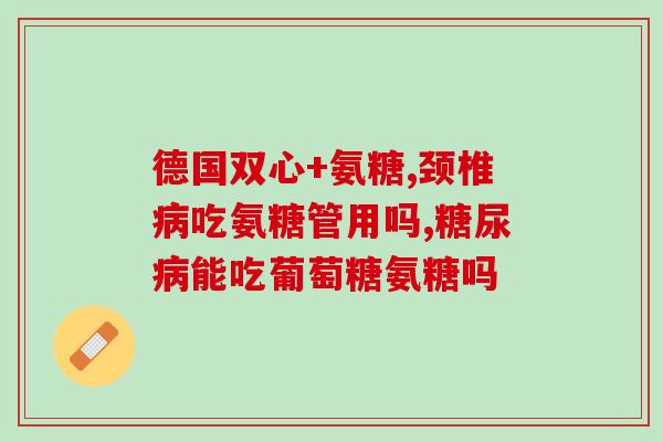 什么牌子的氨糖效果好经济实惠(经济实惠的氨糖品牌排行及评测分析)