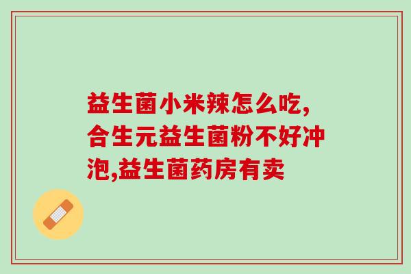 哪种降尿酸益生菌品质保障(选购优质降尿酸益生菌的几个关键方面)