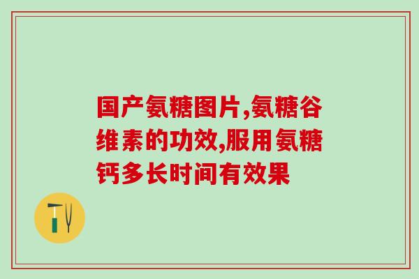 东泽驰扬氨糖的功效(东泽驰扬引领氨糖疗法，康复效果显著)