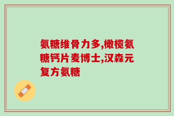 什么人群不可吃氨糖(谁不适合食用氨糖？)