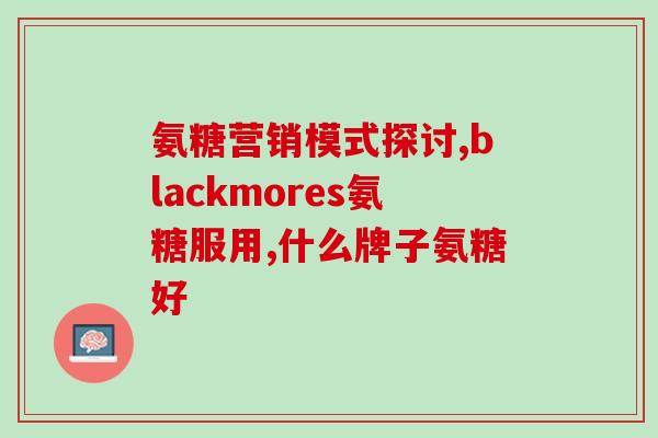 上海康奔沪安堂软骨素如何(上海康奔沪安堂软骨素：保护关节，关爱健康！)