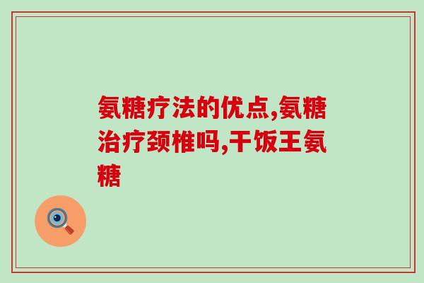 亮健大药房盐酸氨基葡萄糖(亮健大药房推出盐酸氨基葡萄糖，助您健康生活)