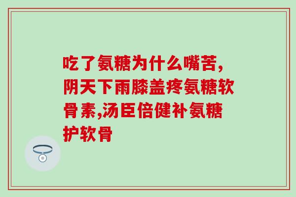 今幸氨糖对骨关节有效吗(今幸氨糖：一种有效改善骨关节疾病的治疗方法)