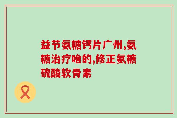 中国进口氨糖的价格(中国进口氨糖价格情况分析)