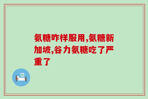 999今维多氨糖钙(重磅公告：999品牌发布维多氨糖钙！)
