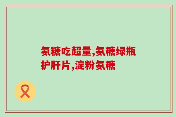 中老年补钙软骨素怎么样(老年人适合补钙软骨素吗？用量有哪些注意事项？)