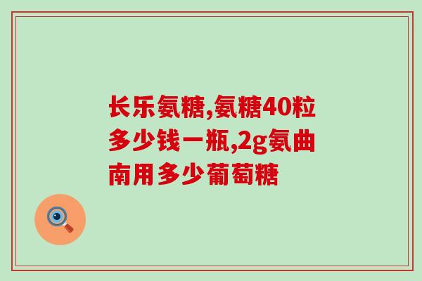 d-氨基葡萄糖硫酸盐检测方法(快速检测d-氨基葡萄糖硫酸盐的方法)