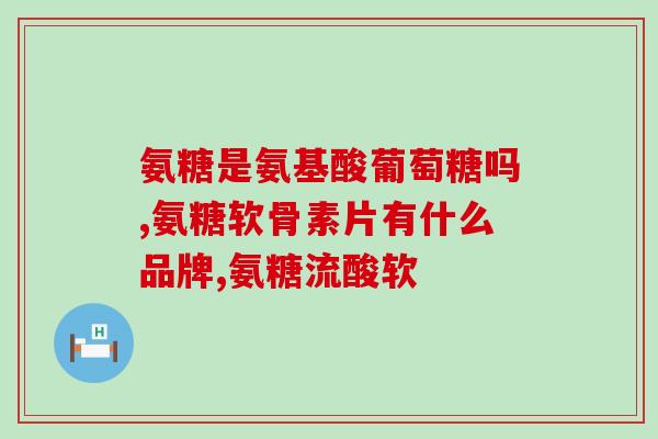 50岁可以补软骨素吗(50岁人可否补充软骨素？答案在这里)