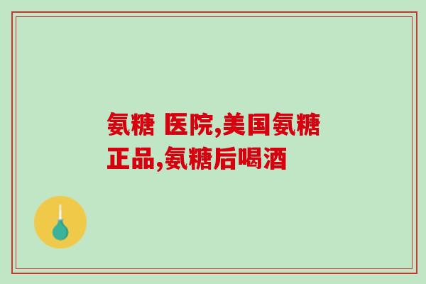 丁济堂氨糖软骨素片(丁济堂软骨素片：关节舒适的秘密)