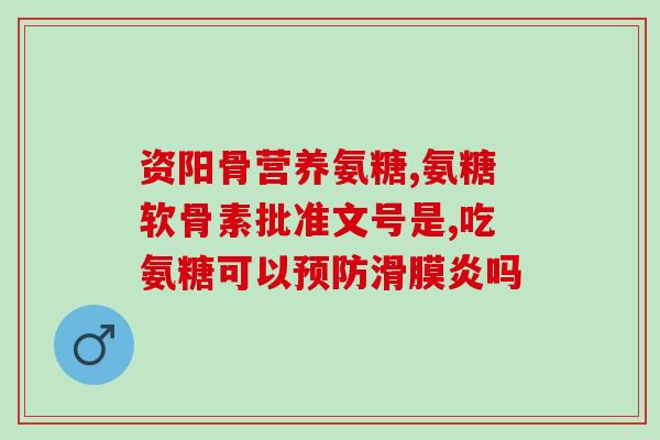 什么氨糖治疗韧带(氨糖可作为韧带损伤的治疗选择)