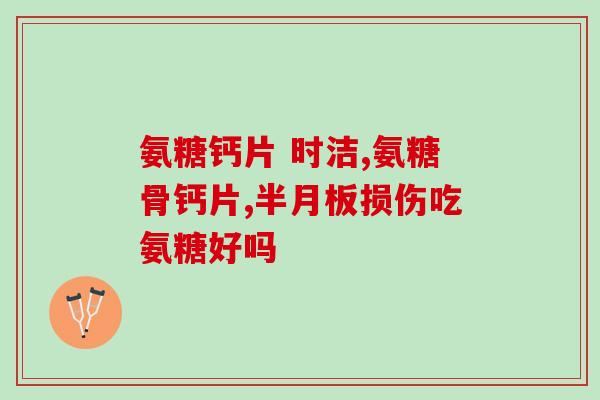 一般氨糖吃哪种好一点(如何选择更适合自己的一般氨糖？)