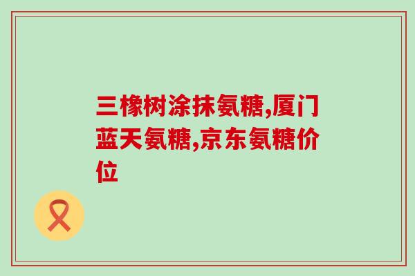 什么氨糖软骨素效果好一点(哪款软骨素含氨糖效果更佳？)