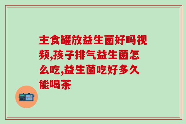 益生菌是保健药能减肥吗(益生菌能否助减肥？)
