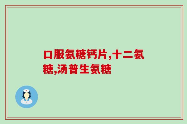 不含止痛成分的狗狗软骨素(新标题：不含止痛成分的狗狗软骨营养素)