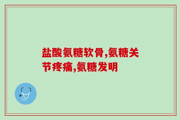 中老年人适合吃氨糖软骨素钙片吗(老年人可否食用氨糖软骨素钙片？)