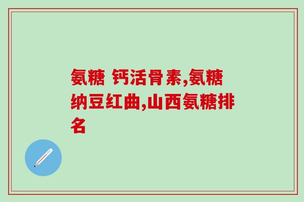 什么牌子的软骨素钙效果好用一点(推荐哪个品牌软骨素钙更加有效?50字以内。) 什么牌子的软骨素钙效果好用一点(推荐哪个品牌软骨素钙更加有效?50字以内。)