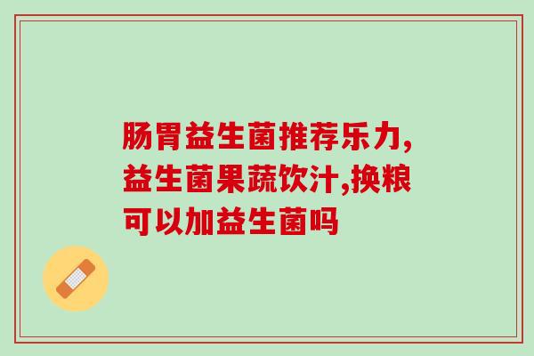 猫咪盖夫益生菌怎么样(猫咪盖夫益生菌使用效果评测)