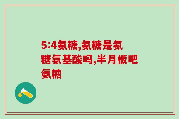 什邡氨糖骨胶原软骨素片(什邡氨糖骨胶原软骨素片：维护关节健康的理想选择)