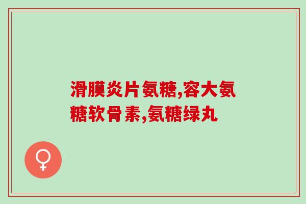 中年人吃哪种氨糖(适合中年人食用的氨糖种类推荐)