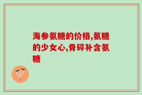什么氨糖软骨素这么贵(为何氨糖软骨素的价格如此昂贵？)