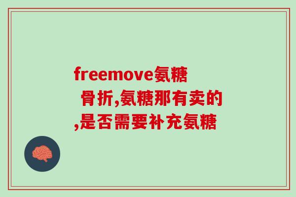中年人钙片软骨素(年长者补钙软骨素的必要性)