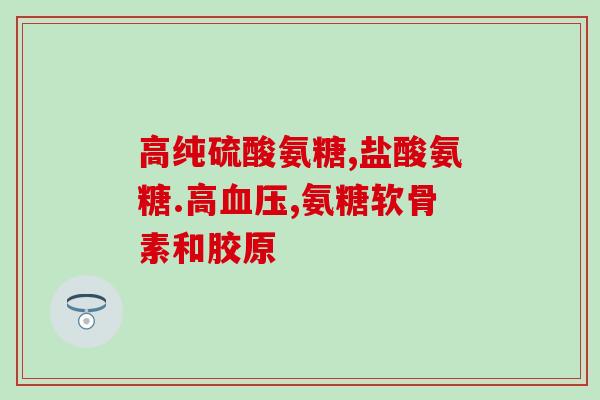 一天吃一次氨基葡萄糖行吗(一天只需食用一次氨基葡萄糖，效果如何？)