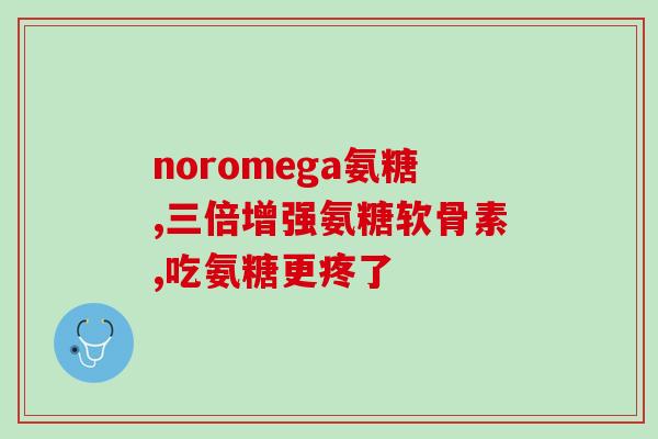 什么食品能补软骨素的(让软骨更健康！这些食物能补充软骨素)