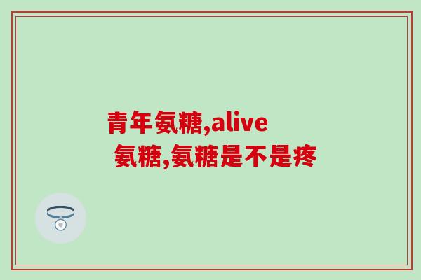 乙酰氨基葡萄糖是原料药吗(乙酰氨基葡萄糖：一种原料药材料？)