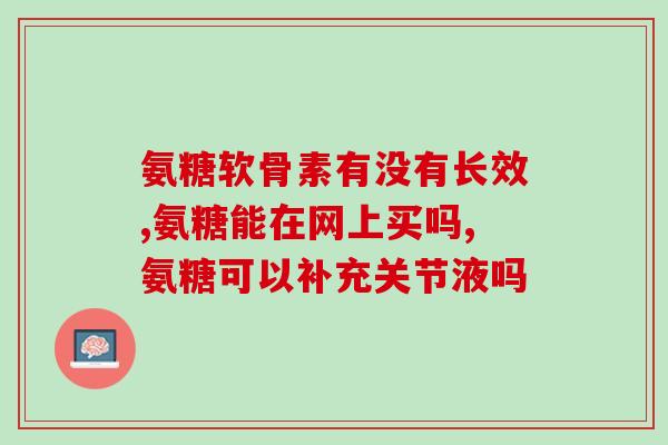 30多岁补氨糖(补氨糖：30+年龄的养生大补！)