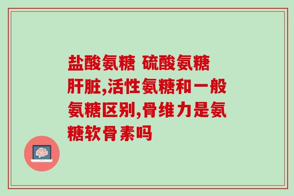 三门峡中老年氨糖(三门峡中老年人关注氨糖)