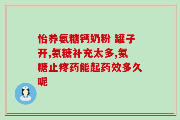 仁和钙片氨糖软骨素好不好(仁和钙片氨糖软骨素的功效和作用是什么？)