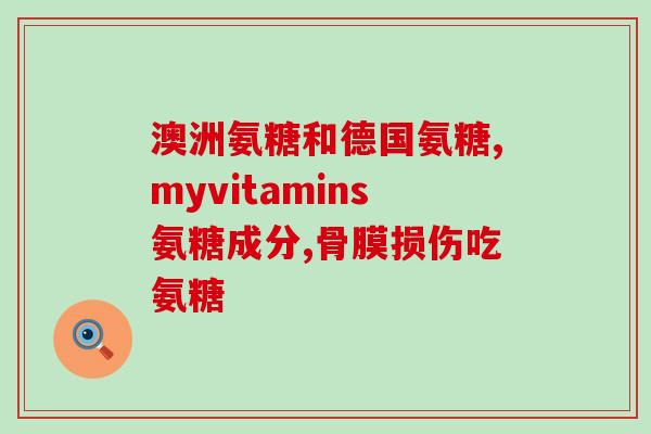 人体分泌氨糖吗会发胖吗(人体分泌氨糖与体重有关吗？)