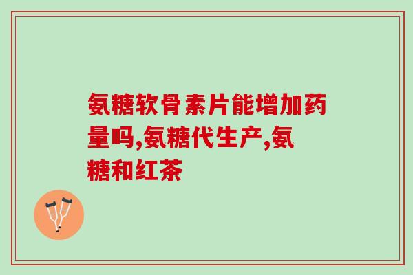 仁和中老年氨糖软骨素(仁和氨糖软骨素受欢迎的原因是多方面的)