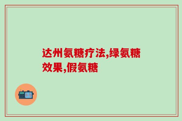 三倍氨糖效果(三倍氨糖：三倍功效瞬间提升)