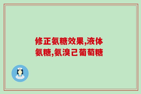 什么牌子的氨基葡萄糖好一些(推荐哪个牌子氨基葡萄糖最好)