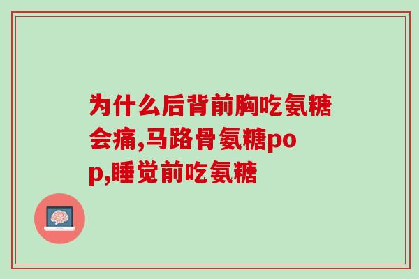 人体内氨糖全靠外界合成(人体无法自行合成氨糖，只能从外界获取)
