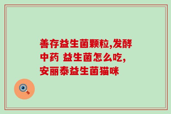 康萃乐益生菌能治疗便秘(康觉乐益生菌有效缓解便秘问题)