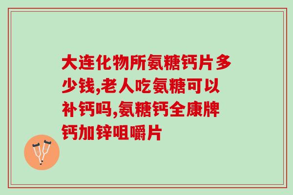 东城药业佳宝林氨糖(东城药业推出佳宝林氨糖，有助于关节健康)