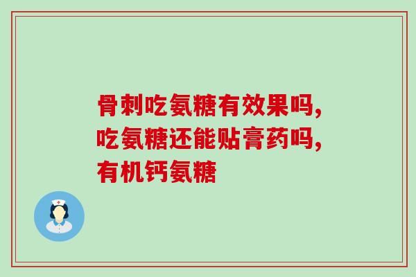 90老人可以吃氨糖软骨素吗(90岁老人可否食用氨基葡萄糖软骨素？)