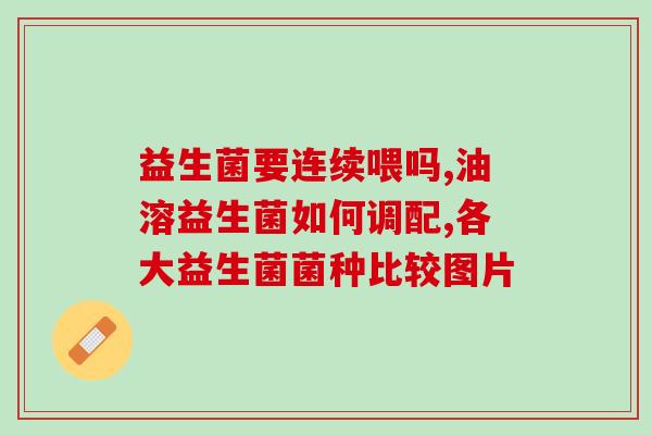 打疫苗后几天能吃益生菌的(打完疫苗后多久可以服用益生菌？)