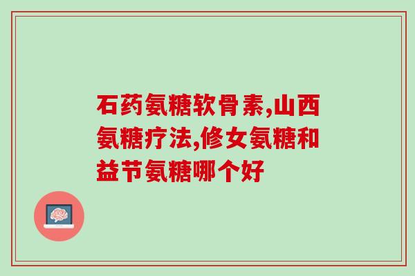 da软骨素和速塞软骨素(软骨素有哪些功效？)