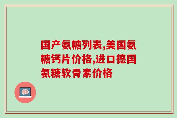 15岁能吃氨糖吗(15岁孩子能否服用氨糖？)