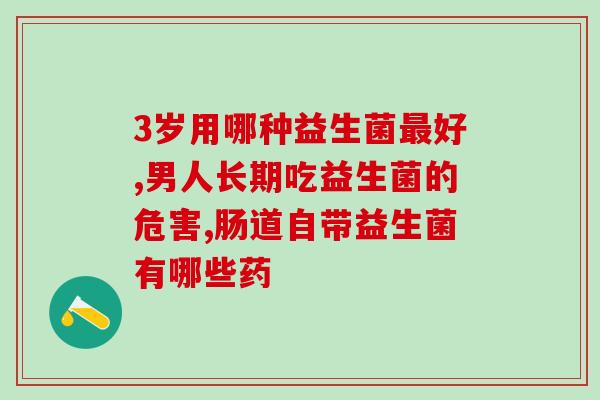 益生菌吃了不拉粑粑怎么办(饮食诀窍：吃了益生菌拉稀怎么办？快来看！)