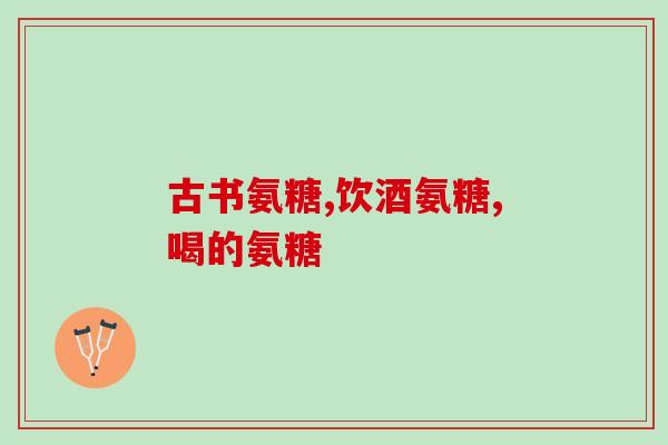 d-氨基葡萄糖 病毒(D-氨基葡萄糖：抑制病毒的新希望)